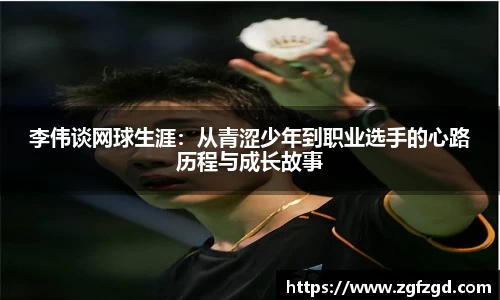 李伟谈网球生涯:从青涩少年到职业选手的心路历程与成长故事