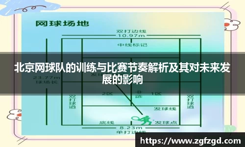 北京网球队的训练与比赛节奏解析及其对未来发展的影响